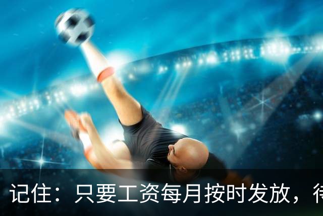记住：只要工资每月按时发放，待遇没减，就不要太在意其他人