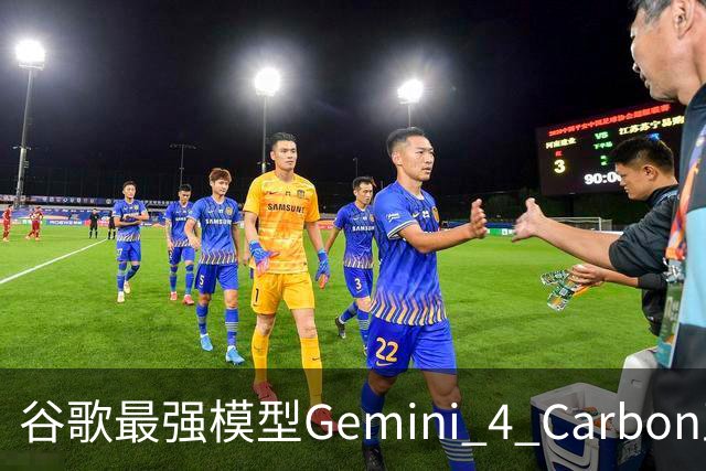 谷歌最强模型Gemini 4 Carbon正式发布：重回全球第一！