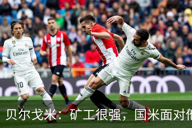 贝尔戈米：矿工很强，国米面对他们踢出了今年最好的防守表现