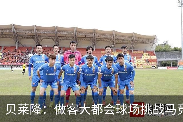 贝莱隆：做客大都会球场挑战马竞将会考验拉科