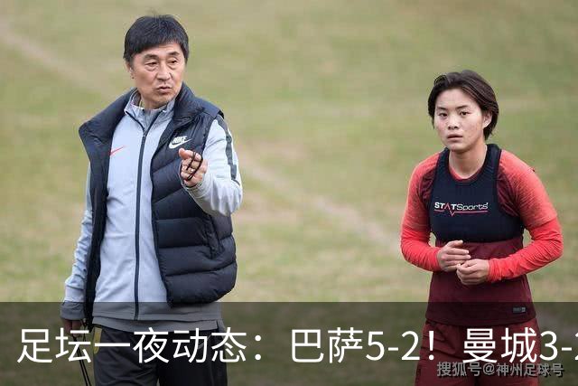 足坛一夜动态：巴萨5-2！曼城3-2 利物浦2-1 拜仁6-1