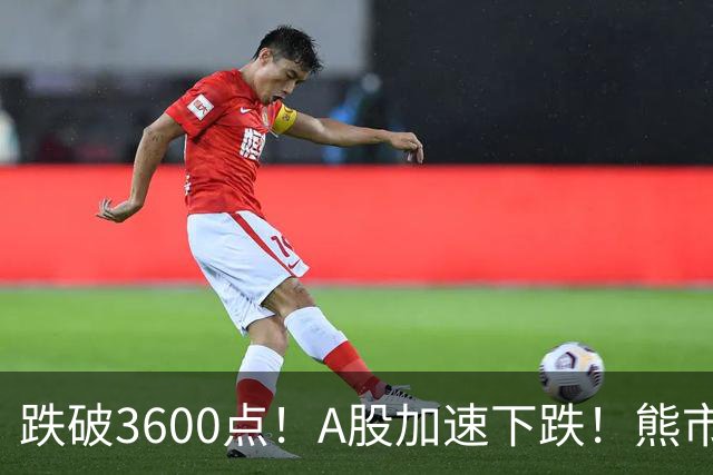 跌破3600点！A股加速下跌！熊市请远离！
