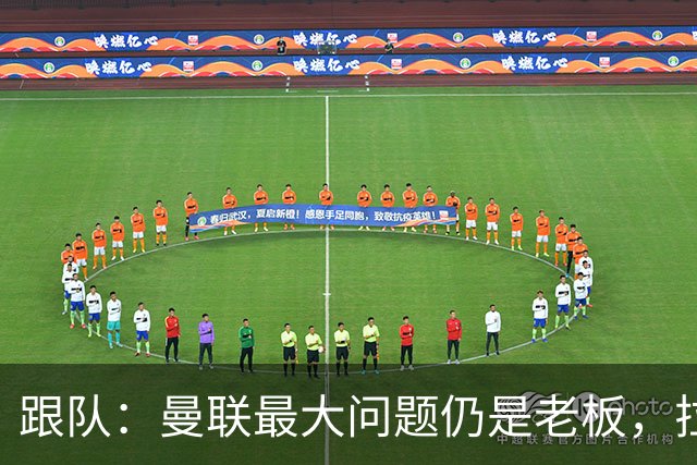 跟队：曼联最大问题仍是老板，拉爵和格雷泽一样进欧冠就收紧钱袋