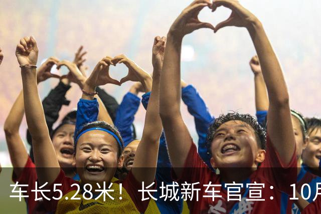 车长5.28米！长城新车官宣：10月19日开启预售