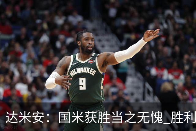 达米安：国米获胜当之无愧 胜利让人更加满足