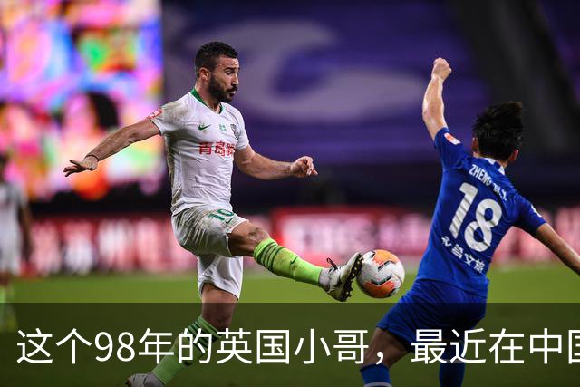 这个98年的英国小哥，最近在中国很火