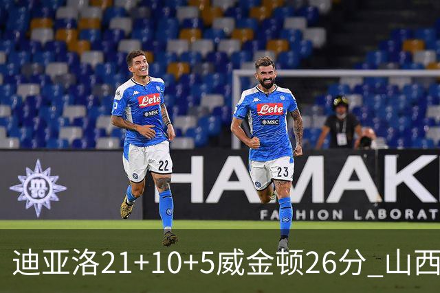 迪亚洛21+10+5威金顿26分 山西主场击败上海