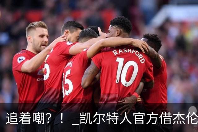 追着嘲？！ 凯尔特人官方借杰伦·布朗采访嘲讽球场冲突
