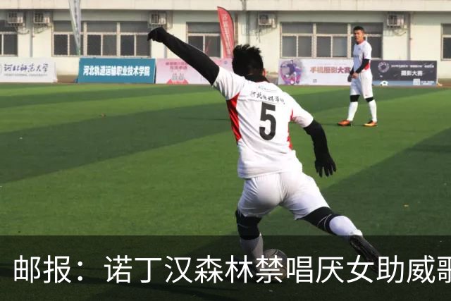 邮报：诺丁汉森林禁唱厌女助威歌，球迷不满