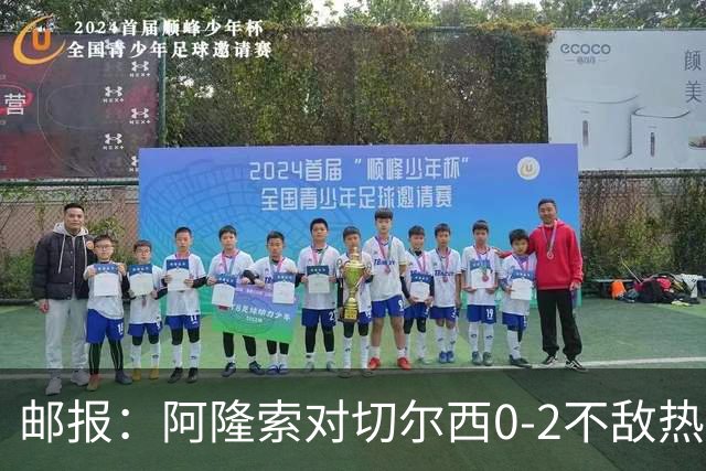 邮报：阿隆索对切尔西0-2不敌热刺负有重大责任，战术偏保守