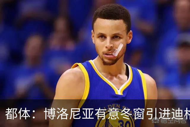 都体：博洛尼亚有意冬窗引进迪格雷戈里奥