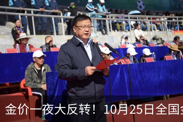 金价一夜大反转！10月25日全国金店最新价出炉，现在入手划算吗？