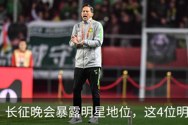 长征晚会暴露明星地位，这4位明星能被央视邀请认可，身份不一般