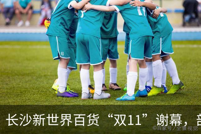 长沙新世界百货“双11”谢幕，部分商户已准备撤场，“这里藏着很多人青春记忆”；物业后续将如何经营，业主方暂无明确回应