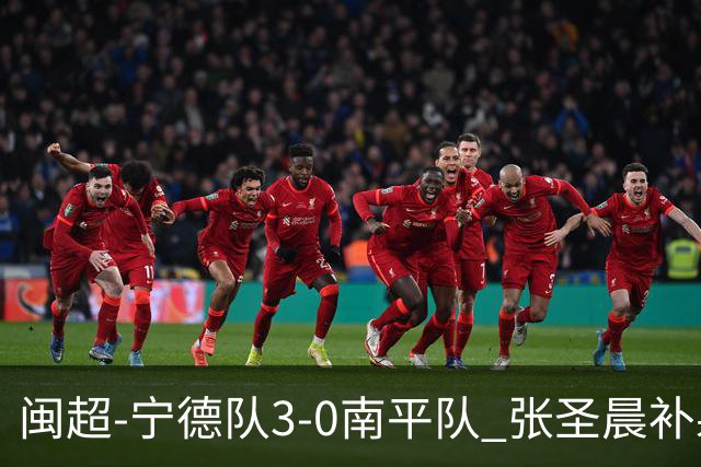 闽超-宁德队3-0南平队 张圣晨补射破门刘凯杰双响张华浩黄油手
