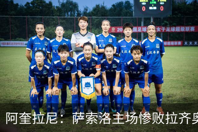阿奎拉尼：萨索洛主场惨败拉齐奥，我承担全部责任