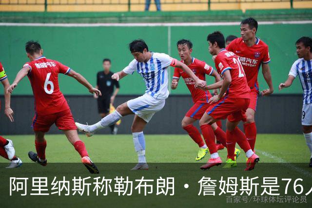 阿里纳斯称勒布朗·詹姆斯是76人队领袖，指挥球队比得分更重要