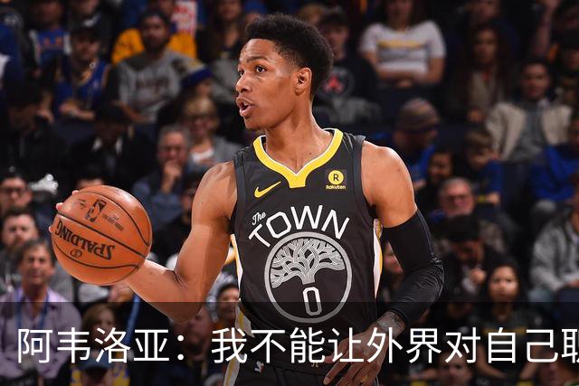 阿韦洛亚：我不能让外界对自己职位的猜测干扰球队备战赫尔城