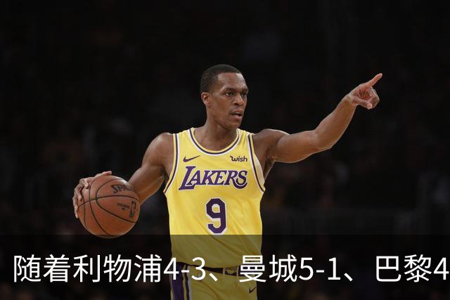随着利物浦4-3、曼城5-1、巴黎4-2巴萨，欧冠积分出炉，马竞15分