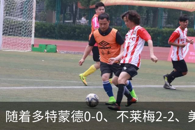 随着多特蒙德0-0、不莱梅2-2、美因茨1-0，德甲最新积分榜出炉