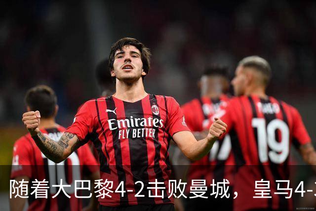 随着大巴黎4-2击败曼城，皇马4-3逆转取胜，欧冠最新积分榜揭晓
