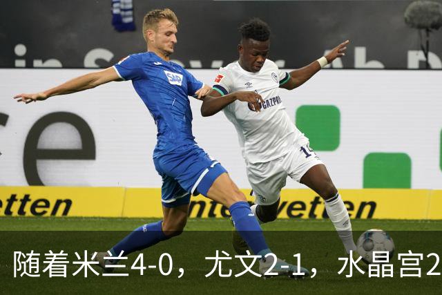随着米兰4-0，尤文2-1，水晶宫2-3里昂，欧联积分榜出炉：药厂第2