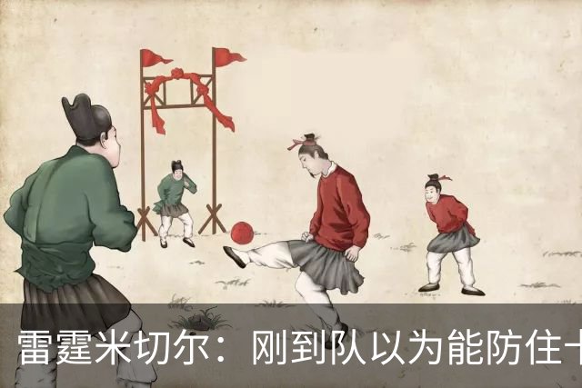 雷霆米切尔：刚到队以为能防住卡森·华莱士 结果1个回合都防不住
