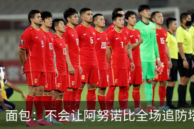 面包：不会让阿努诺比全场追防塔图姆 会让他和哈特轮流防