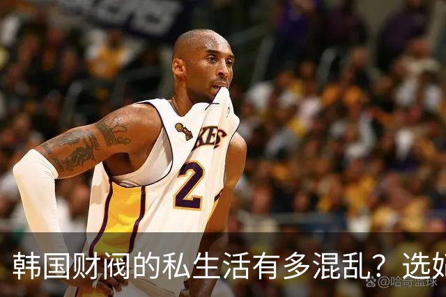 韩国财阀的私生活有多混乱？选妃派对、父子共享女星、百亿离婚与“金丝雀”的眼泪