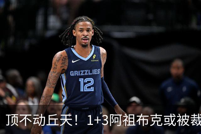 顶不动丘天！1+3阿祖布克或被裁，广东新大外3选1，杨鸣推荐莫兰德
