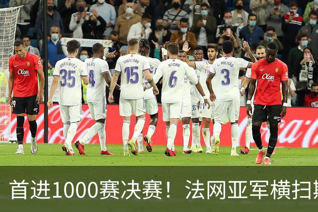 首进1000赛决赛！法网亚军横扫斯瓦泰克，强势跻身武网决赛