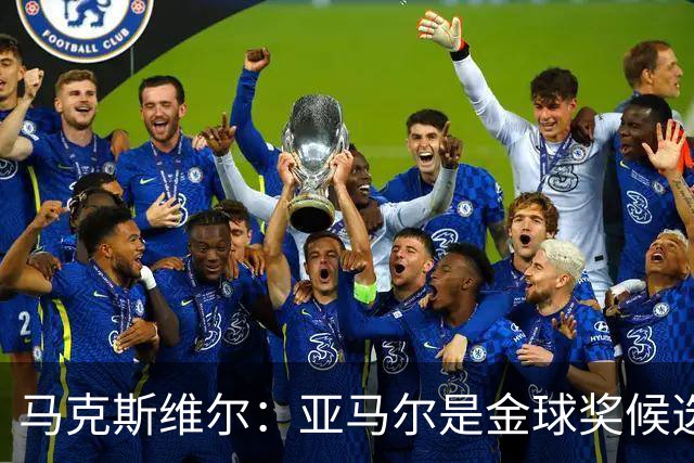 马克斯维尔：亚马尔是金球奖候选人；巴萨和巴黎五五开