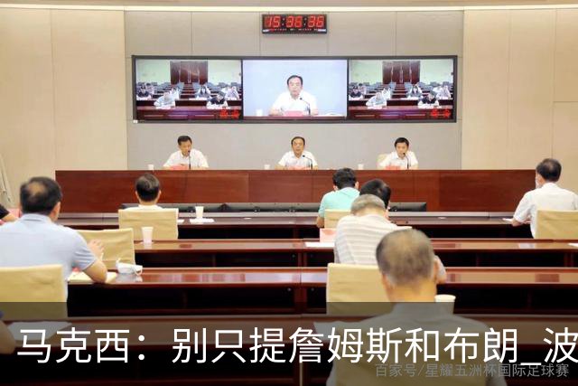 马克西：别只提詹姆斯和布朗 波普也是冠军球员 他的领导力被低估