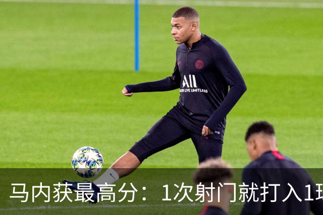 马内获最高分：1次射门就打入1球 12次对抗赢11次