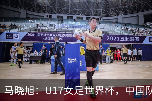 马晓旭：U17女足世界杯，中国队准备好了