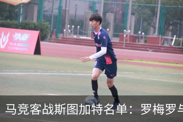 马竞客战斯图加特名单：罗梅罗与科克双双缺席