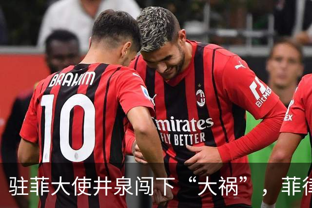 驻菲大使井泉闯下“大祸”，菲律宾破防了，马科斯要向中方讨说法