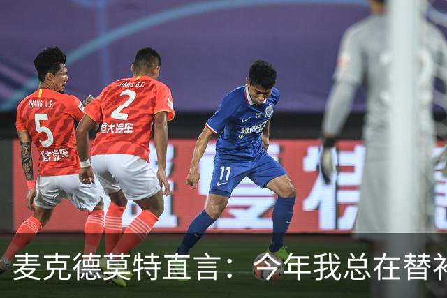 麦克德莫特直言：今年我总在替补席上看到尼克斯