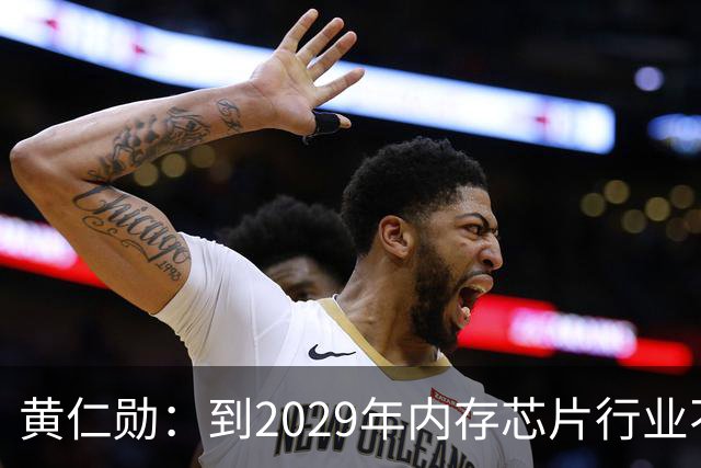 黄仁勋：到2029年内存芯片行业不太可能过剩｜人工智能早参
