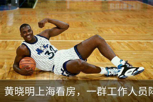 黄晓明上海看房，一群工作人员阵仗真不小，身材完全不像快五十岁的人