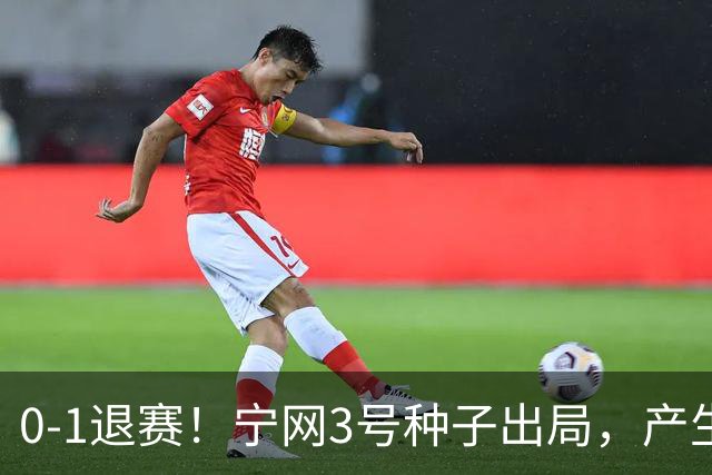 0-1退赛！宁网3号种子出局，产生连锁反应：WTA总决赛最后1席决出