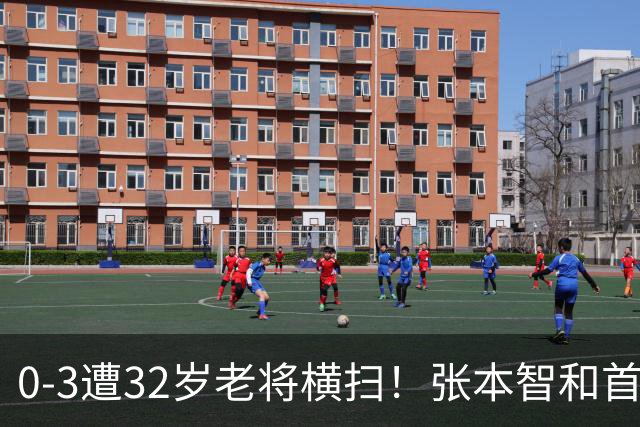 0-3遭32岁老将横扫！张本智和首轮游吞耻辱一役 亚锦赛夺冠太狂所致？