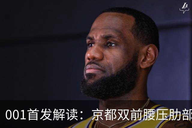 001首发解读：京都双前腰压肋部，喷气机队长伯吉斯单后腰硬防