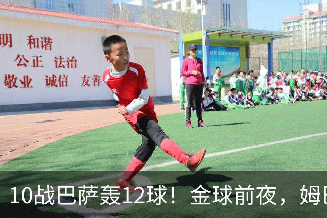 10战巴萨轰12球！金球前夜，姆巴佩的最大尴尬：进球机器难赢德比