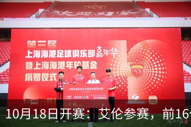 10月18日开赛：艾伦参赛，前16仅丁俊晖缺席，吴宜泽剑指世界第一