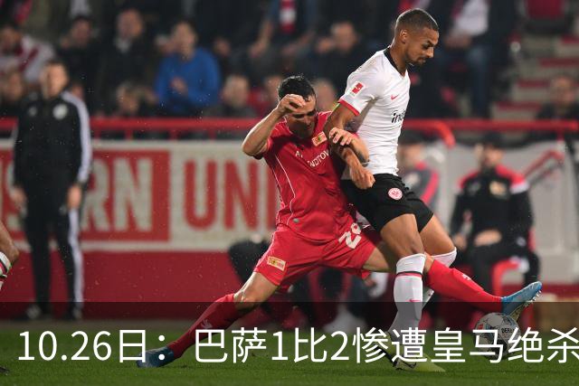 10.26日：巴萨1比2惨遭皇马绝杀，双线作战连败，西甲9连胜神话终结