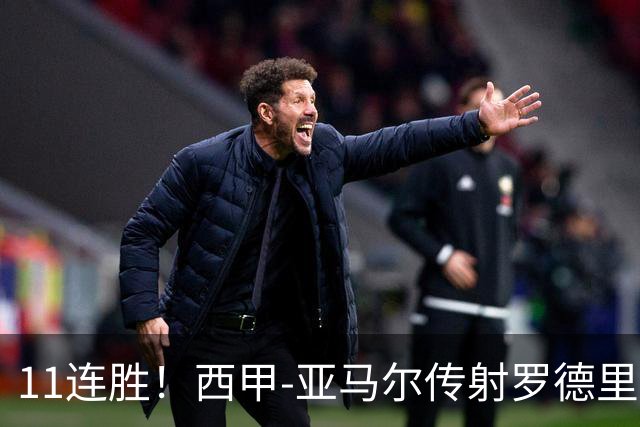 11连胜！西甲-亚马尔传射罗德里建功 巴萨5-2十人贝蒂斯