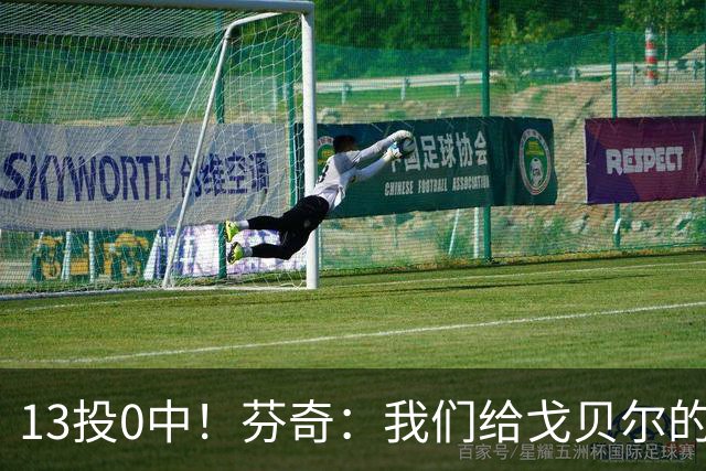 13投0中！芬奇：我们给戈贝尔的传球不够好