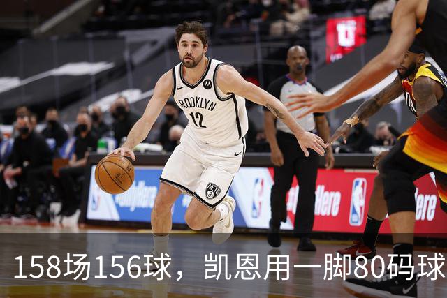 158场156球，凯恩用一脚80码球门球证明金球资格