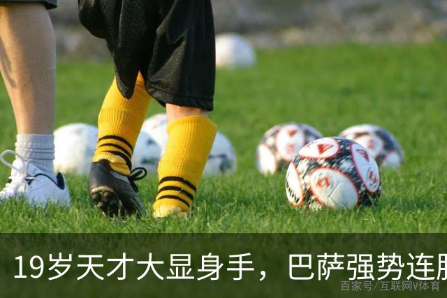 19岁天才大显身手，巴萨强势连胜11场，西甲射手榜超越姆巴佩